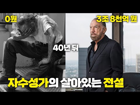 노숙자에서 3조 8천억원의 부자가 되다!  노숙자에서 인생역전한 사람 Top 4  !