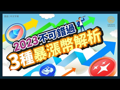 漲幅超過100%不可錯過的三個暴漲幣解析｜2023以太坊上海升級& NFT的長期投資策略｜2023年熱點幣種 $LDO $MAGIC $APE｜每日幣研｜國語｜普通話