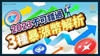 漲幅超過100%不可錯過的三個暴漲幣解析｜2023以太坊上海升級& NFT的長期投資策略｜2023年熱點幣種 $LDO $MAGIC $APE｜每日幣研｜國語｜普通話