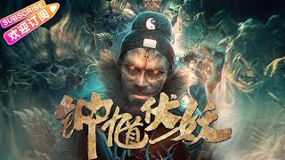 [Multi-Sub]《钟馗伏妖/Zhong Kui Subdues Demons》人间万妖集结 天师钟馗入世捉妖 | 王已歌 琪格 叶常清 李彦 李参天【捷成华视华语影院】