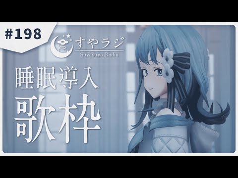 【 #歌枠 / 歌回 】あなたに寄り添う睡眠導入歌枠 - すやラジ #198  Singing Stream / Karaoke