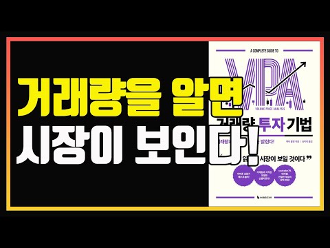 세력을 따라 매매하는 방법 | 차트 분석 | 편안하게 듣는 주식 오디오북 | 주식 공부 | 주식책 추천 | 주식책 리뷰 | 거래량 투자기법  | 거래량 분석 | 주식책