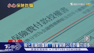 「高齡長輩」成詐騙集團肥羊! 八旬老翁遭詐騙千萬保險金全沒了...｜十點不一樣20250113 @TVBSNEWS01