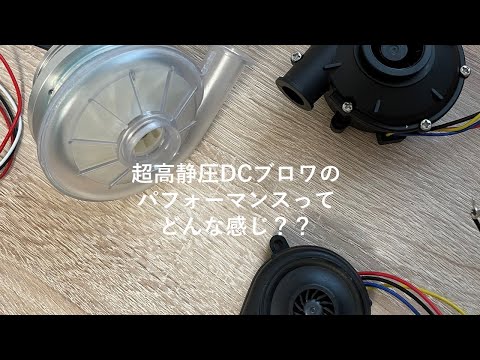 【超高静圧DCブロワーファンのパフォーマンスって？】DC電源で省スペースで高静圧、大風量ブロワを得るのはこう。50mm～80mmサイズで最大５KPa～17KPa超高静圧！byカズモモーションテック