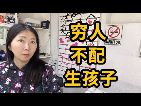 孩子是唯一不能退货的产品！穷人不要生孩子