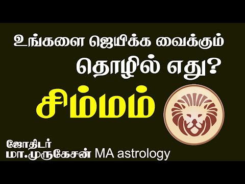 SIMMAM சிம்மம் உங்களை ஜெயிக்கவைக்கும் தொழில் astrotvadidhiyan