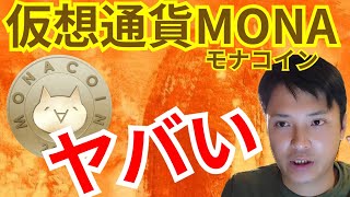 仮想通貨モナコイン(MONA)は、正直に言うとヤバい