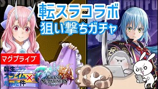 【グラサマ】 後編戦ガチャ狙い撃ちガチャLIVE！転生したらスライムだった件コラボ　【Grand Summoners】