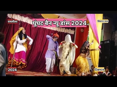 Ghunghat Bain New Dance 2024 ।Sivana Mal। Ramlila 2024 । घुंघट बैन डांस 2024 Viral Dance