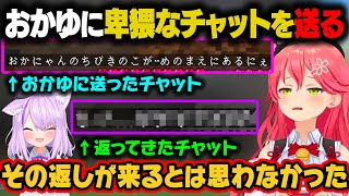 おかゆに卑猥なチャットを送るみこち。みこち的に想定外のチャットが返ってきて困惑するｗ【さくらみこ/猫又おかゆ/ホロライブ切り抜き】