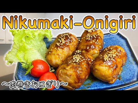 How to make Nikumaki-Onigiri (meat wrapped rice balls)〜肉巻きおにぎり〜  | easy Japanese home cooking recipe