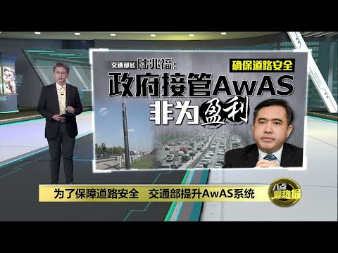 确保道路安全   交通部长陆兆福： 政府接管AwAS非为盈利  | 八点最热报 15/01/2025