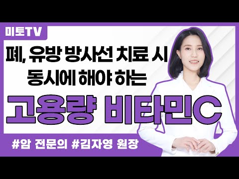 폐 유방 두경부 방사선 치료 시 동시에 해야하는 고용량 비타민C 치료