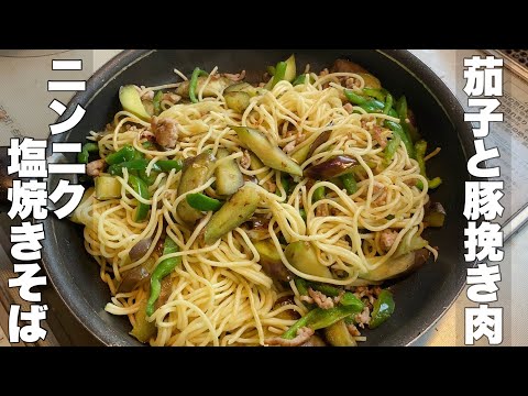 [Eggplant and minced pork] Delicious garlic salt yakisoba [It goes well with beer!]