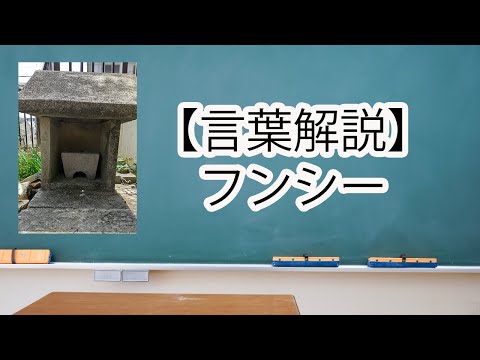 【言葉解説】フンシーって何？