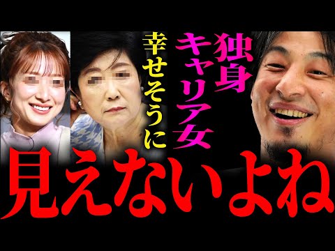 【ひろゆき】『この人たちに憧れますか？っていうところの話なんですよ』なぜか幸せそうに見えない“独身キャリア女”正直言います【切り抜き 2ちゃんねる 論破 きりぬき 辻希美 小池百合子 女 未婚 結婚】