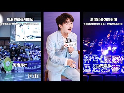 周深加盟央视跨年晚会演唱《好运来》；盘点各地歌迷包场观看《狮子王》，周深自带票房啊