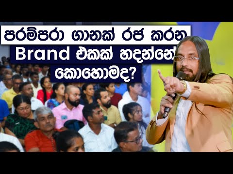 පරම්පරා ගානක් රජ කරන Brand එකක් හදන්නේ කොහොමද ? | Simplebooks | Dr Philip Nehri Mullegama