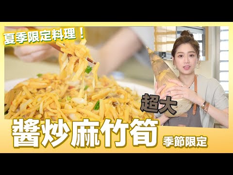 季節限定食材料理，超好吃的「醬炒麻竹筍」來了｜肚皮廚房