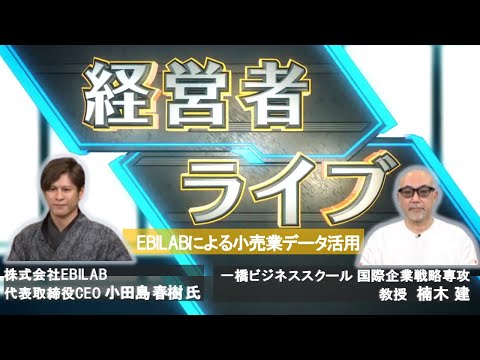 EBILABによる小売業データ活用