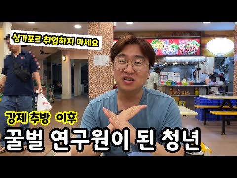 싱가포르에서 강제 추방 후 연구원이 된 청년 | 싱가포르 해외 취업