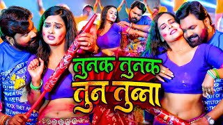 #video  तुनक तुनक तुन तुन्ना | #SamarSingh #Kavitayadav | #tunaktunaktuntunna | Bhojpuri Viral Song