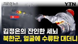 북한군, 동료 시체까지..."김정은의 잔인한 세뇌 효과" [지금이뉴스] / YTN