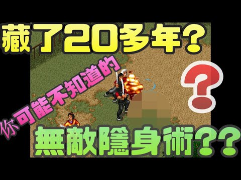 《金庸群俠傳》藏了20多年，你可能不知道的無敵隱身術??|金庸群俠傳|BUG|密技|彩蛋|PC GAME|電腦遊戲|智冠|