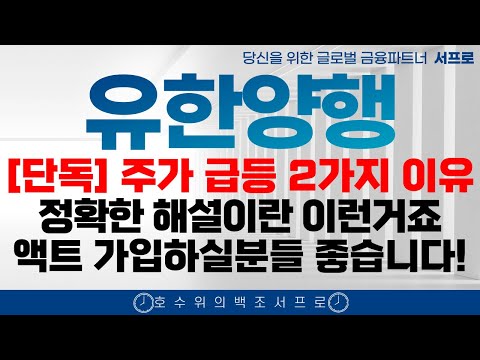 [유한양행 주가전망] 오늘 주가가 오른 2가지 이유엄민용 바이오 조정 유한화학 폐암학회 비만치료제 FEAT. 오스코텍 유한양행고점 유한양행서프로