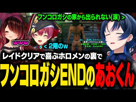 【ホロARK】最後のレイドクリアで喜ぶホロメンの裏でフンコロガシの家でクリアを迎えたあおくんｗ【火威青/ロボ子さん/宝鐘マリン/ホロライブ切り抜き】