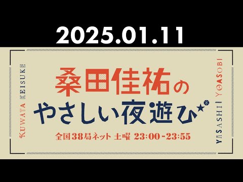 桑田佳祐のやさしい夜遊び 2025年01月11日