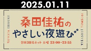 桑田佳祐のやさしい夜遊び 2025年01月11日