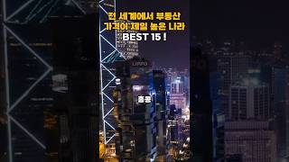 전 세계에서 가장 부동산 가격이 높은 나라 TOP 15 #shorts