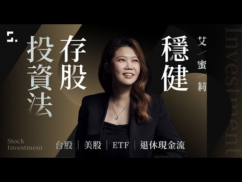 【課程介紹】艾蜜莉的穩健存股投資法｜台股 x 美股 x ETF x 退休現金流