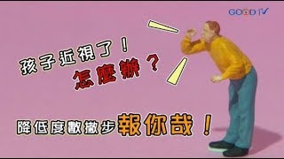 【短版】孩子無緣無故近視！是怎麼回事？ ‖ 黃瑽寧