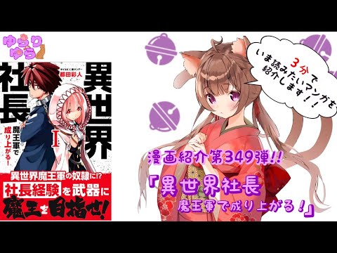 【ほぼ3分間でいま読むべき漫画がわかる】ゆらちゃんねる　ゆらりゆらは語りたい　漫画紹介第349弾　「異世界社長　魔王軍で成り上がる！」