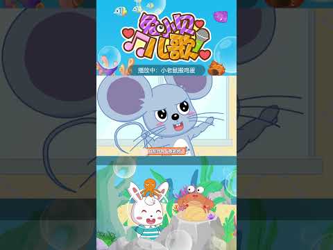 🎶小老鼠搬鸡蛋｜兔小贝儿歌｜Nursery Rhymes #儿歌 #shorts