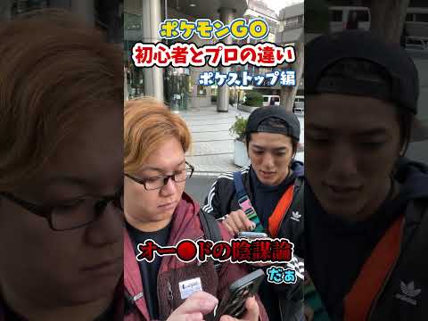 ポケGO初心者と8年目の温度差がえぐい~ポケストップの謎 編~【ポケモンGO】#コント #shorts