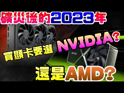 2023年沒有礦災的今天，顯卡應該要買哪家? |顯示卡|RTX|4090|3090|RX7900|NVIDIA| AMD|輝達|電腦遊戲|Steam|