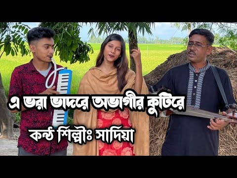 A Vora Vadore Ovagir Kutire | এ ভরা ভাদরে অভাগীর কুটিরে | সাদিয়া | Cover Song | S-Series Music Ltd