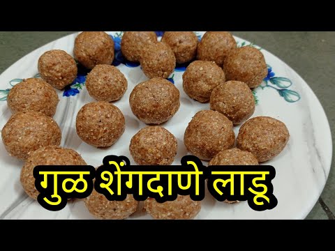 गुळ शेंगदाण्याचे लाडू / रेसिपी मराठी / Gul shengdane ladoo in marathi / उपवासाचे लाडू