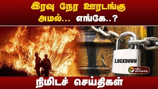 இரவு நேர ஊரடங்கு அமல்... எங்கே..? நிமிடச் செய்திகள் | PuthiyathalaimuraiTV