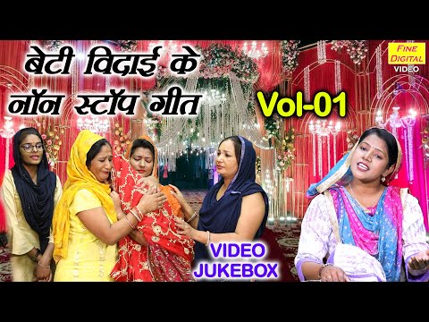 बेटी विदाई के नॉन स्टॉप गीत Vol 01 | Non Stop Beti Vidai Ke Geet | Shadi Vivah Geet [VIDEO JUKEBOX]