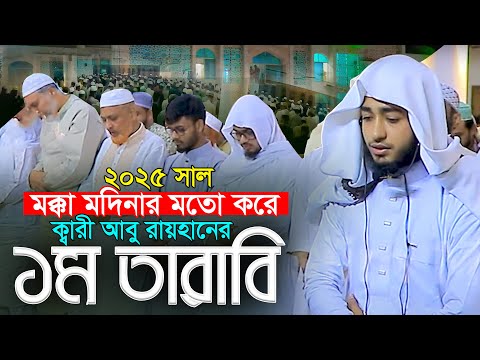 ১ম তারাবি || মক্কা মদিনার মতো ক্বারী আবু রায়হান হাফেজ নাহিদুর রহমান Qari Abu Rayhan, Nahidur Rahman