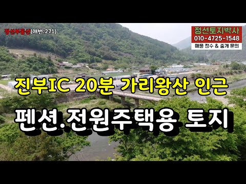 진부IC 20분 가리왕산 인근 펜션.전원주택부지 정선토지 / 정선토지박사 정선부동산 전원주택 펜션 진부IC 가리왕산 가리왕산국가정원 백석폭포 졸드루야영장 2018동계올림픽