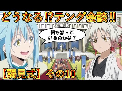 【転生したらスライムだった件】どうなる⁉テング会談　謁見式その10　劇場版第2弾＆アニメ第４期作製決定　That Time I Got Reincarnated as a Slime