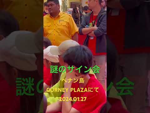 謎のサイン会　ペナン島　Gurney Plaza 2024.01.27