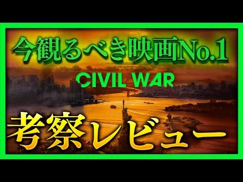 【感想・考察】『シビル・ウォー アメリカ最後の日』解説レビュー：近年稀に見る傑作映画、爆誕【警告後ネタバレあり】