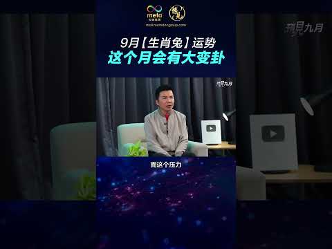 9月【生肖兔】运势