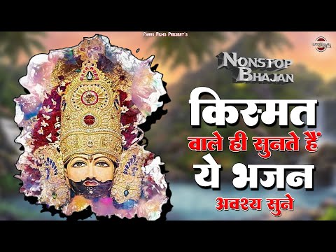 किस्मत वाले ही सुनते है ये श्याम भजन आप भी अवश्य सुनें | Khatu Shyam Bhajan || 2025 New Bhajan